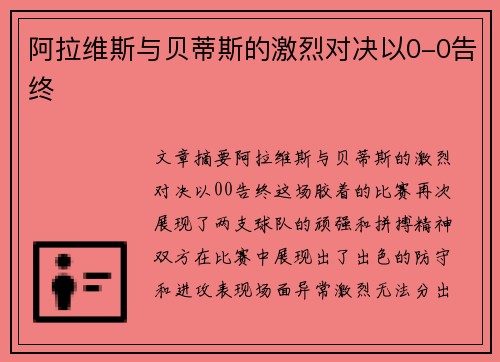 阿拉维斯与贝蒂斯的激烈对决以0-0告终