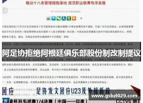 阿足协拒绝阿根廷俱乐部股份制改制提议