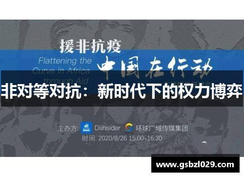 非对等对抗：新时代下的权力博弈