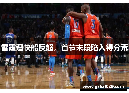 雷霆遭快船反超，首节末段陷入得分荒