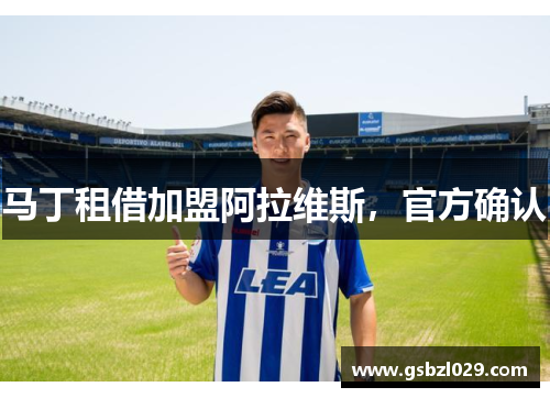 马丁租借加盟阿拉维斯，官方确认