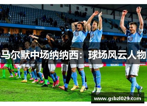 马尔默中场纳纳西：球场风云人物