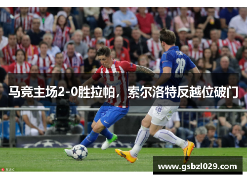 马竞主场2-0胜拉帕，索尔洛特反越位破门