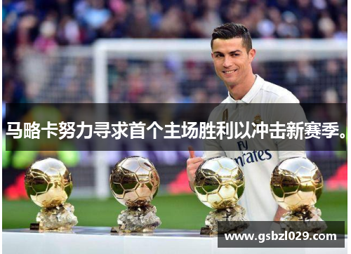 马略卡努力寻求首个主场胜利以冲击新赛季。
