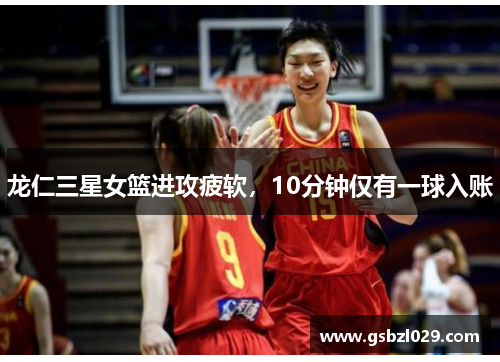 龙仁三星女篮进攻疲软，10分钟仅有一球入账