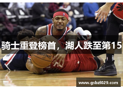 骑士重登榜首，湖人跌至第15