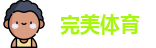 完美体育